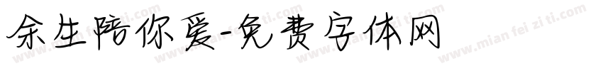 余生陪你爱字体转换