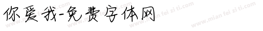 你爱我字体转换