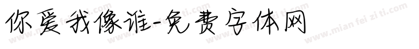 你爱我像谁字体转换