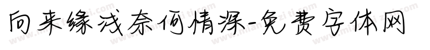 向来缘浅奈何情深字体转换