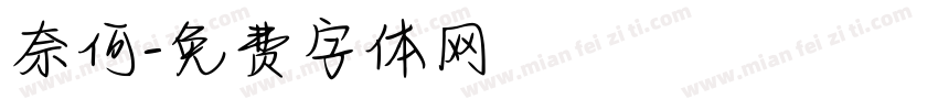 奈何字体转换