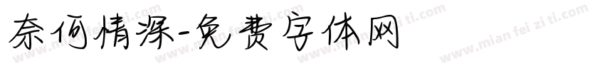 奈何情深字体转换