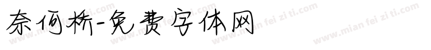 奈何桥字体转换