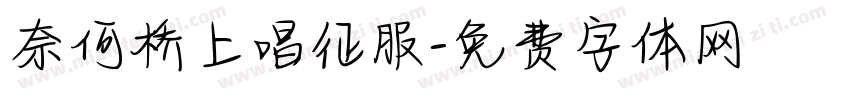 奈何桥上唱征服字体转换