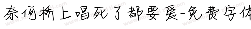 奈何桥上唱死了都要爱字体转换