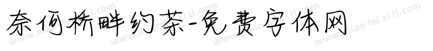 奈何桥畔约茶字体转换
