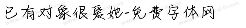 已有对象很爱她字体转换