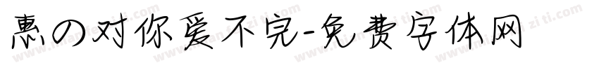 惠の对你爱不完字体转换
