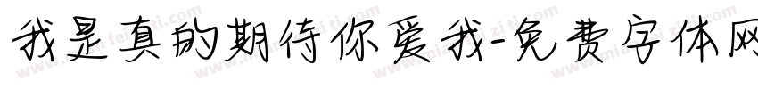 我是真的期待你爱我字体转换