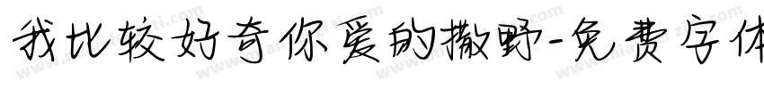 我比较好奇你爱的撒野字体转换
