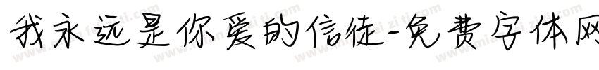 我永远是你爱的信徒字体转换