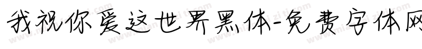 我祝你爱这世界黑体字体转换