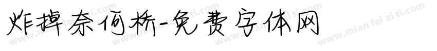 炸掉奈何桥字体转换