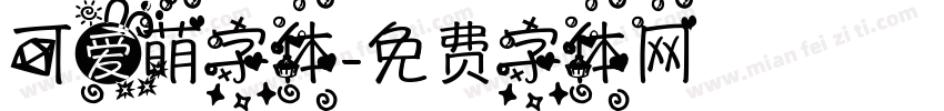可爱萌字体字体转换
