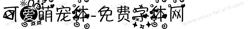 可爱萌宠体字体转换