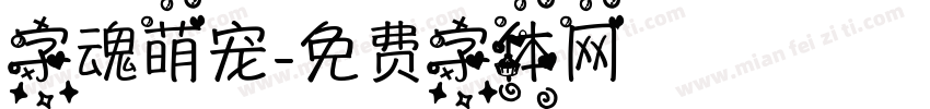 字魂萌宠字体转换
