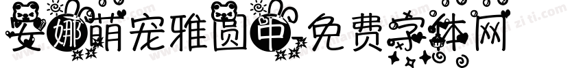 安娜萌宠雅圆中字体转换