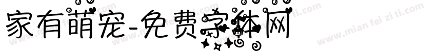 家有萌宠字体转换