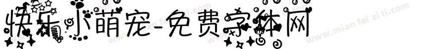 快乐小萌宠字体转换