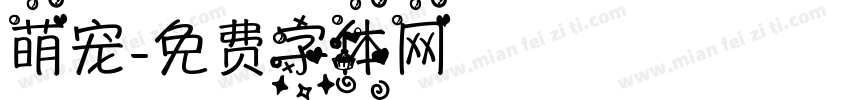 萌宠字体转换