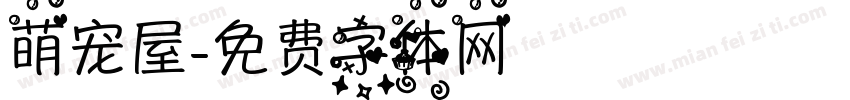 萌宠屋字体转换