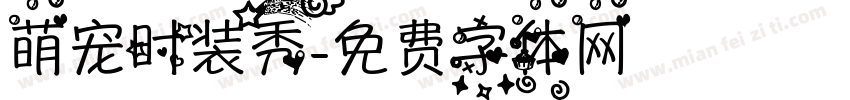 萌宠时装秀字体转换