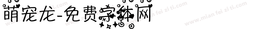 萌宠龙字体转换