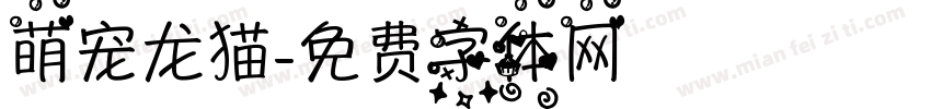 萌宠龙猫字体转换