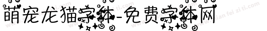 萌宠龙猫字体字体转换