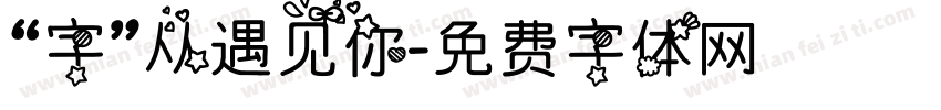 “字”从遇见你字体转换