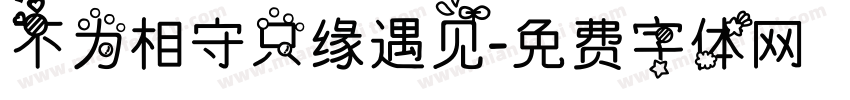 不为相守只缘遇见字体转换