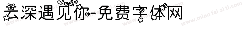 云深遇见你字体转换