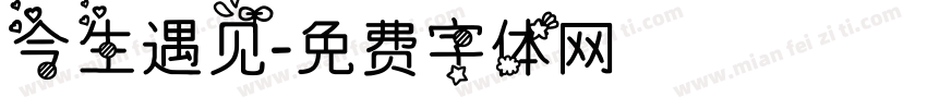 今生遇见字体转换