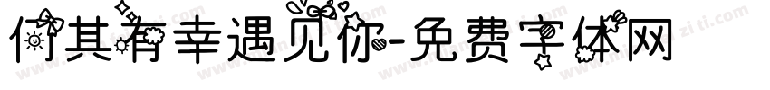 何其有幸遇见你字体转换