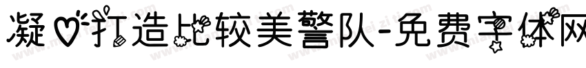 凝心打造比较美警队字体转换