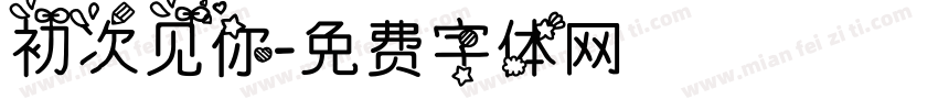 初次见你字体转换
