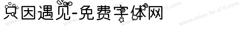 只因遇见字体转换