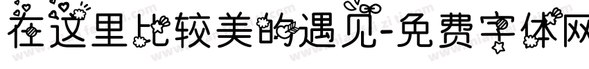 在这里比较美的遇见字体转换