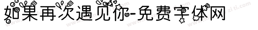 如果再次遇见你字体转换