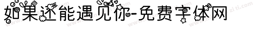 如果还能遇见你字体转换