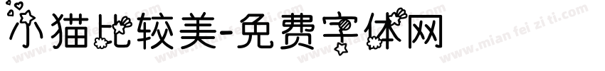 小猫比较美字体转换