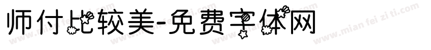师付比较美字体转换