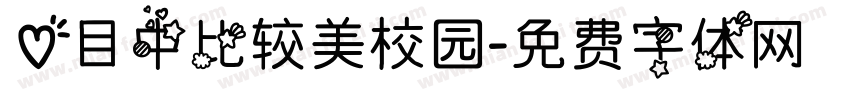 心目中比较美校园字体转换