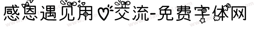 感恩遇见用心交流字体转换