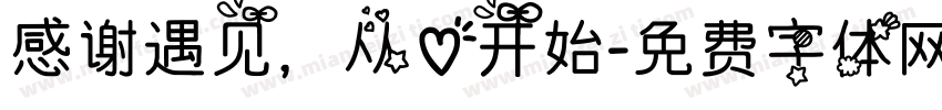 感谢遇见，从心开始字体转换