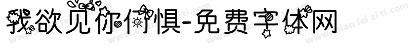 我欲见你何惧字体转换