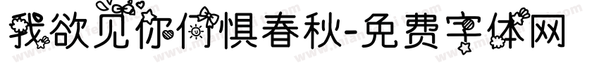 我欲见你何惧春秋字体转换