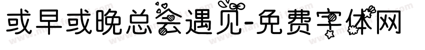 或早或晚总会遇见字体转换