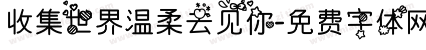 收集世界温柔去见你字体转换
