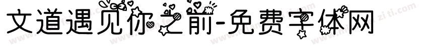 文道遇见你之前字体转换